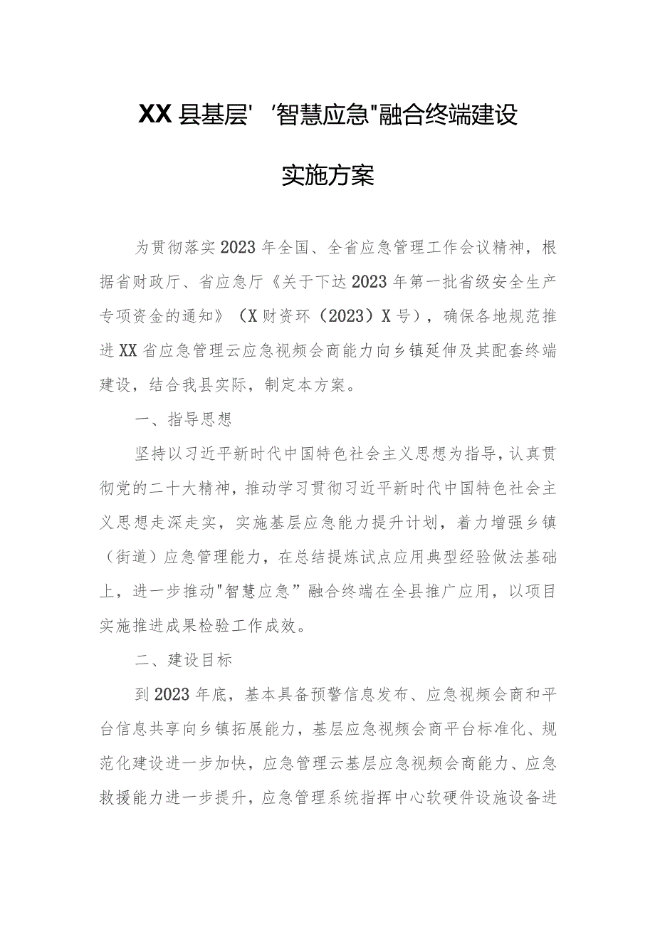 XX县基层“智慧应急”融合终端建设实施方案.docx_第1页