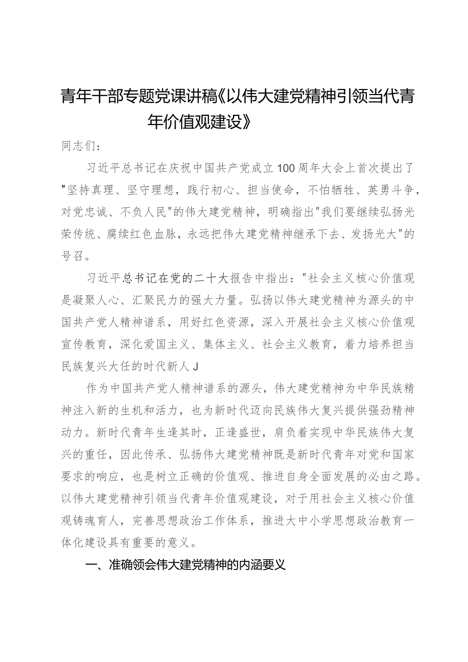 青年干部专题党课讲稿：以伟大建党精神引领当代青年价值观建设.docx_第1页