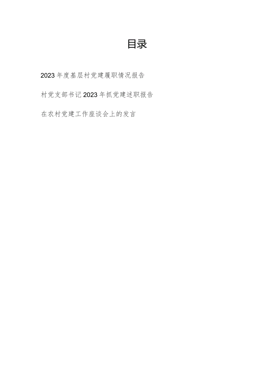 2023-2024年度基层村党建履职情况报告和村党支部书记2023年抓党建述职报告.docx_第1页