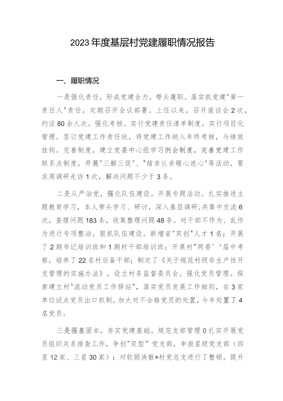 2023-2024年度基层村党建履职情况报告和村党支部书记2023年抓党建述职报告.docx_第2页