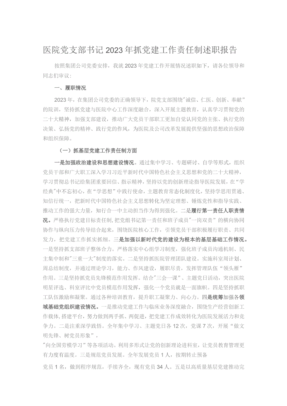 医院党支部书记2023年抓党建工作责任制述职报告.docx_第1页