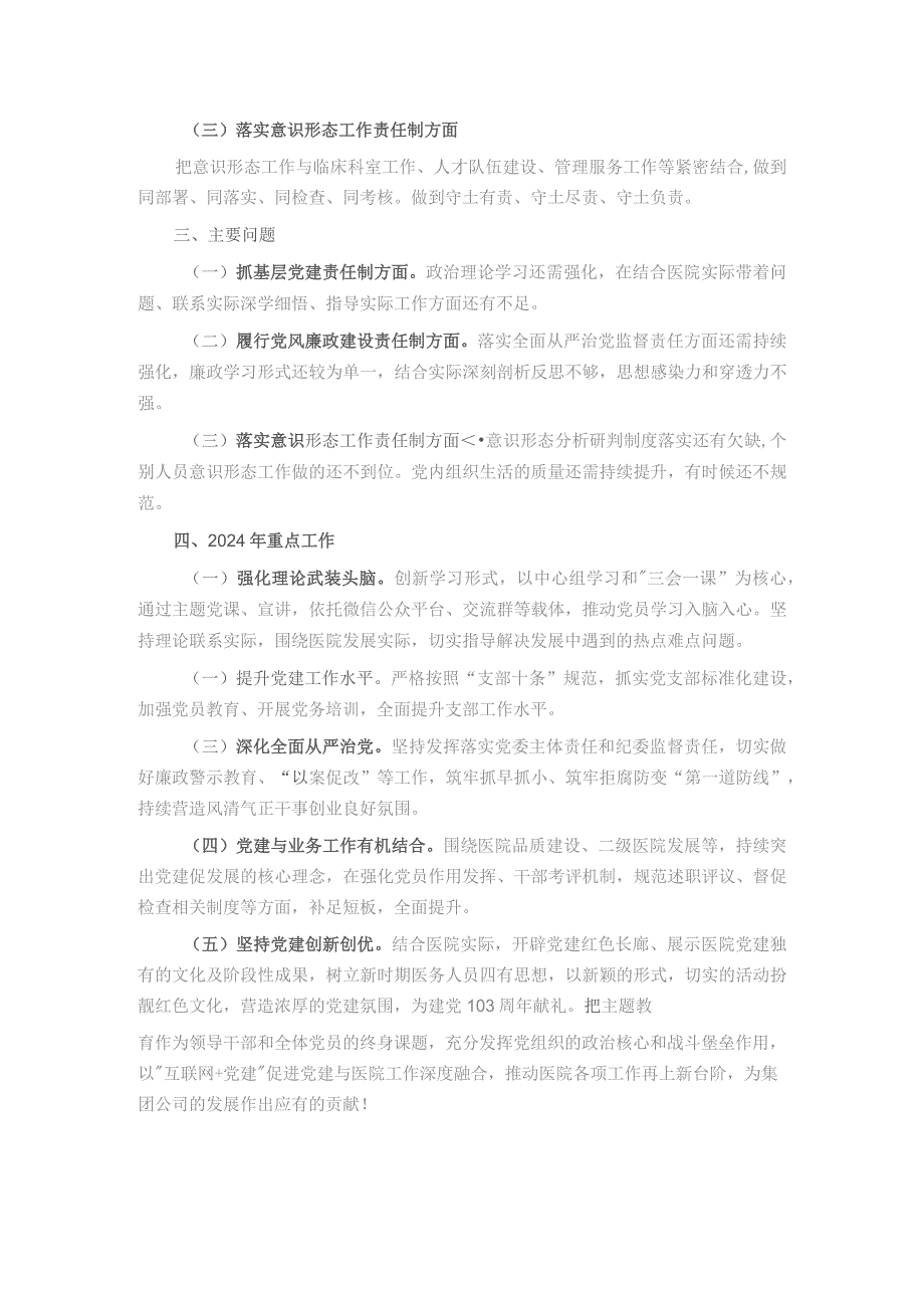 医院党支部书记2023年抓党建工作责任制述职报告.docx_第3页