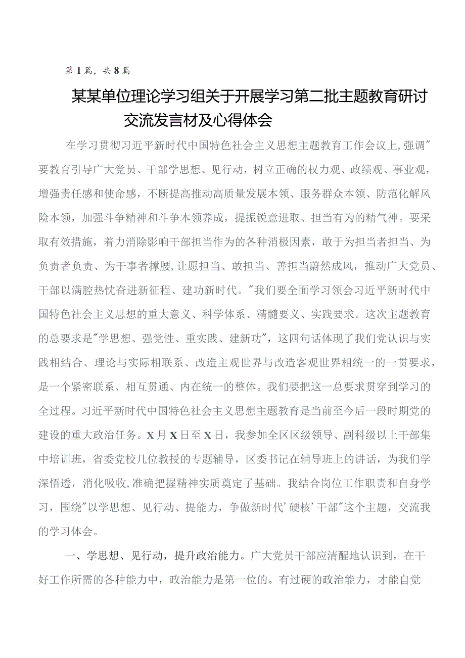 关于围绕2023年“学思想、强党性、重实践、建新功”集中教育的研讨交流材料及心得8篇.docx_第1页