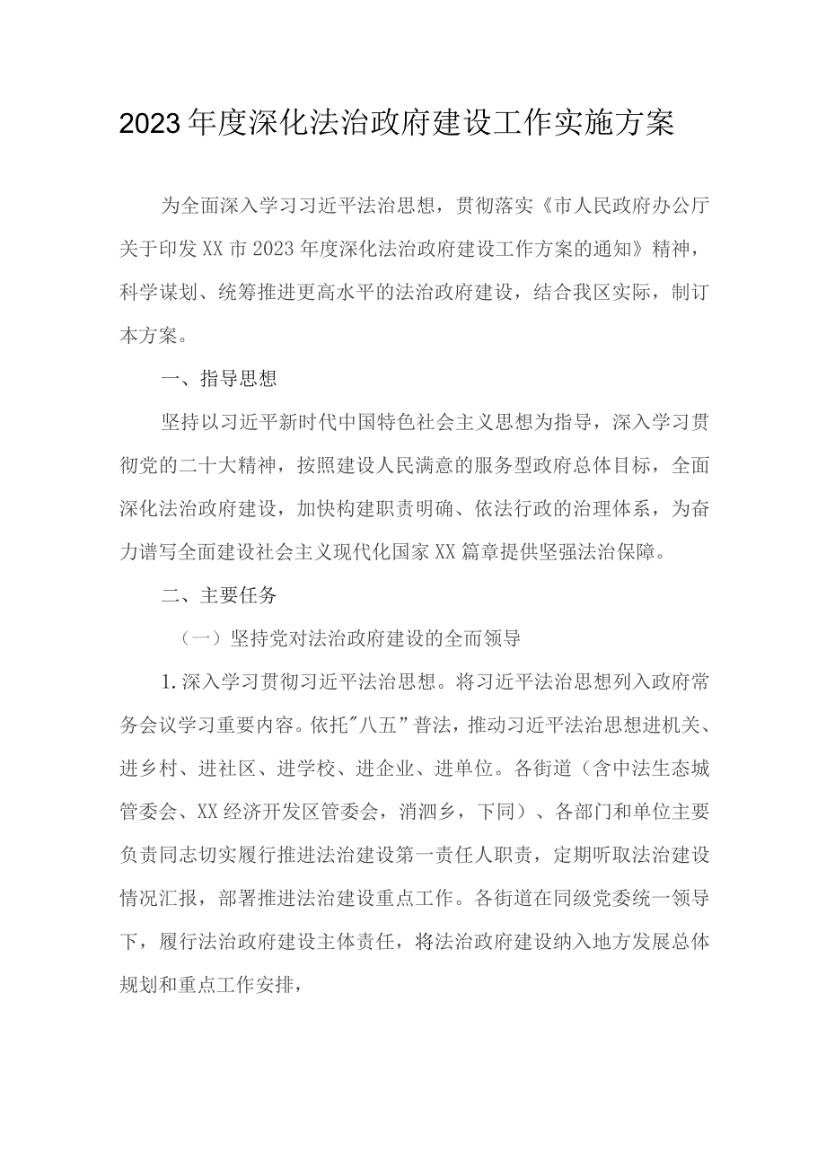 2023年度深化法治政府建设工作实施方案.docx_第1页