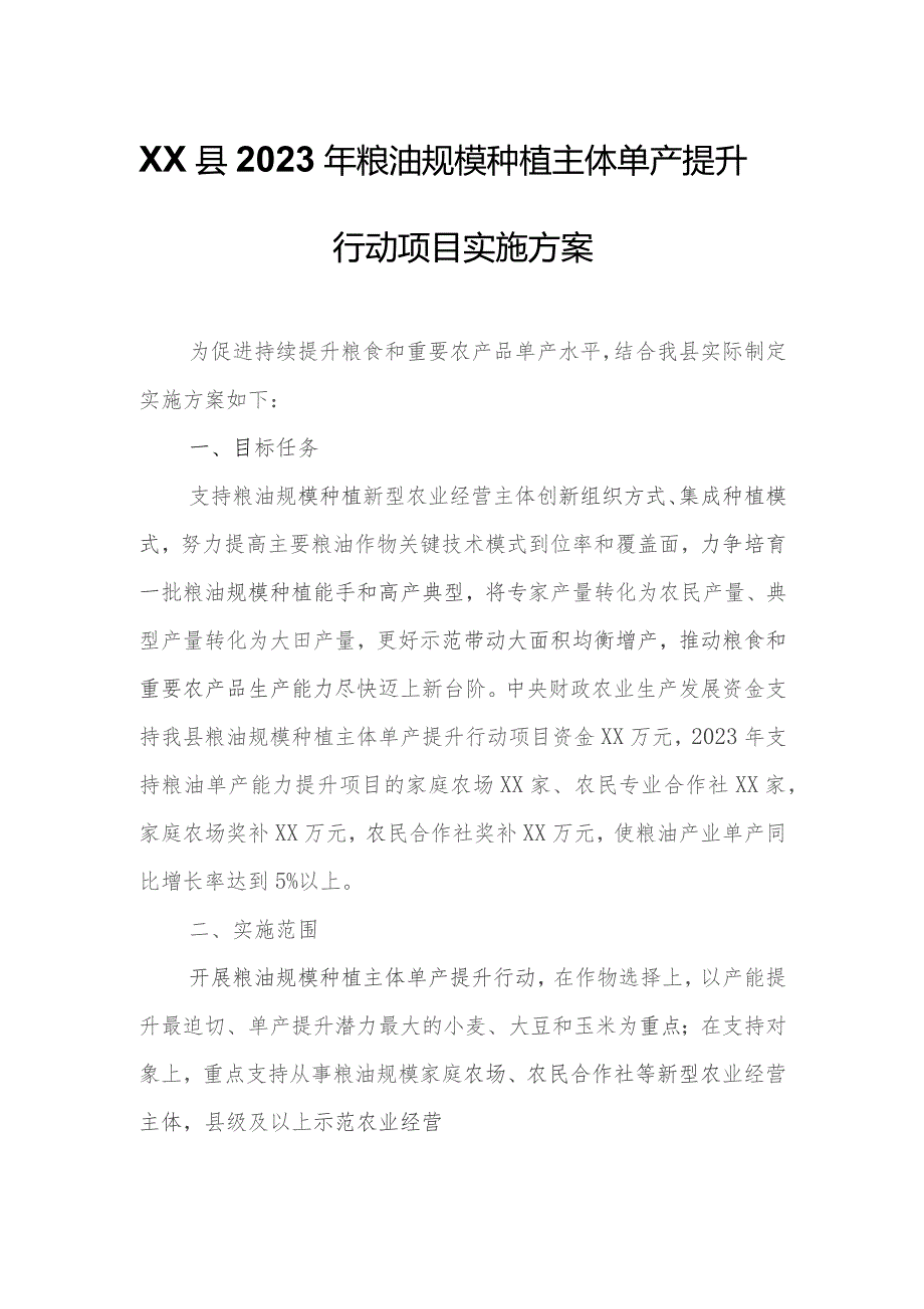 XX县2023年粮油规模种植主体单产提升行动项目实施方案.docx_第1页