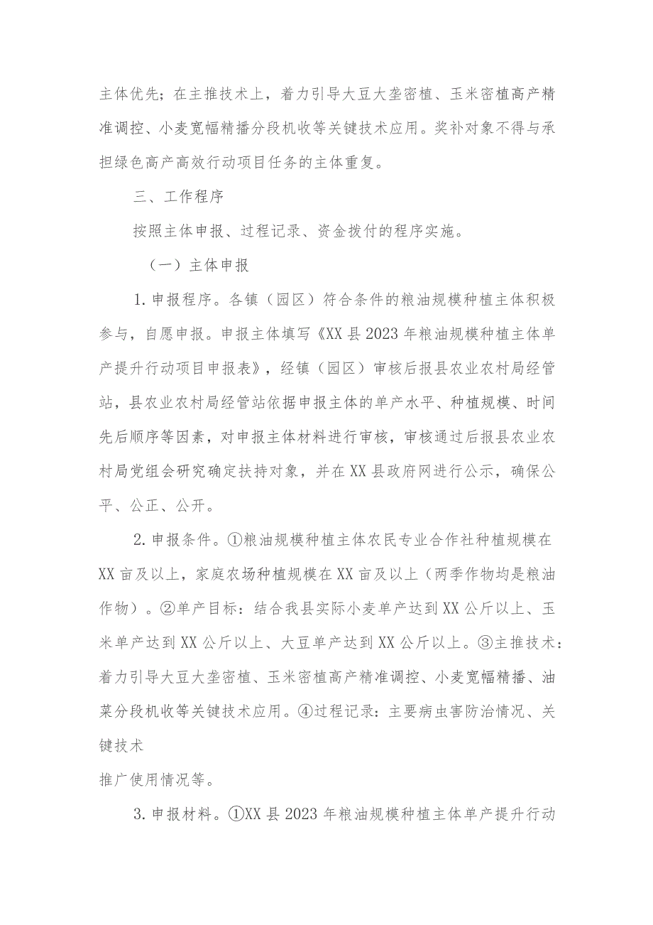 XX县2023年粮油规模种植主体单产提升行动项目实施方案.docx_第2页