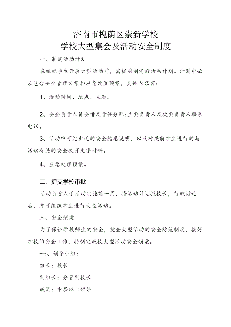 济南市槐荫区崇新学校学校大型集会及活动安全制度.docx_第1页