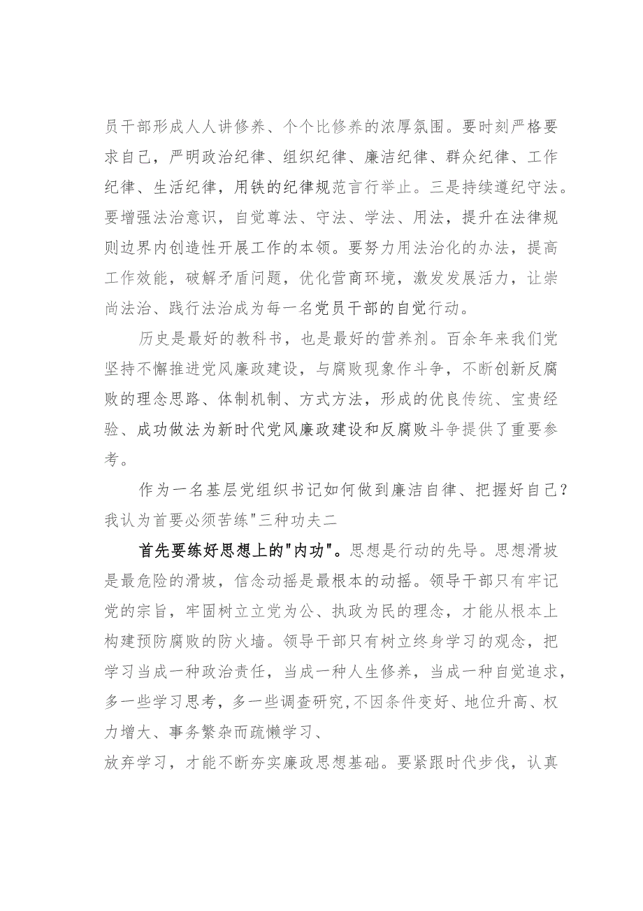 党课讲稿：作为一名基层党组织书记如何做到廉洁自律.docx_第2页