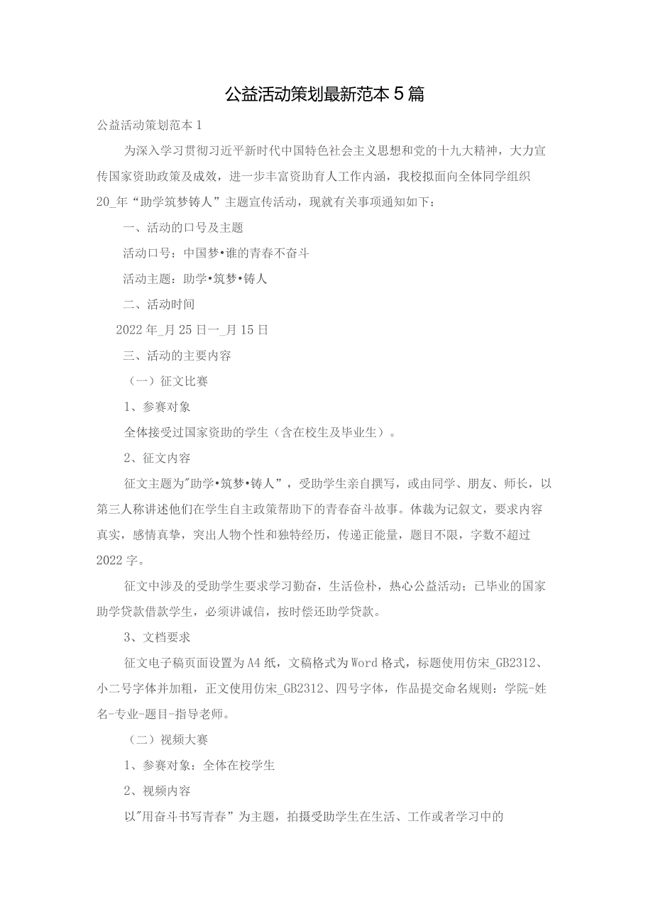 公益活动策划最新范本5篇.docx_第1页