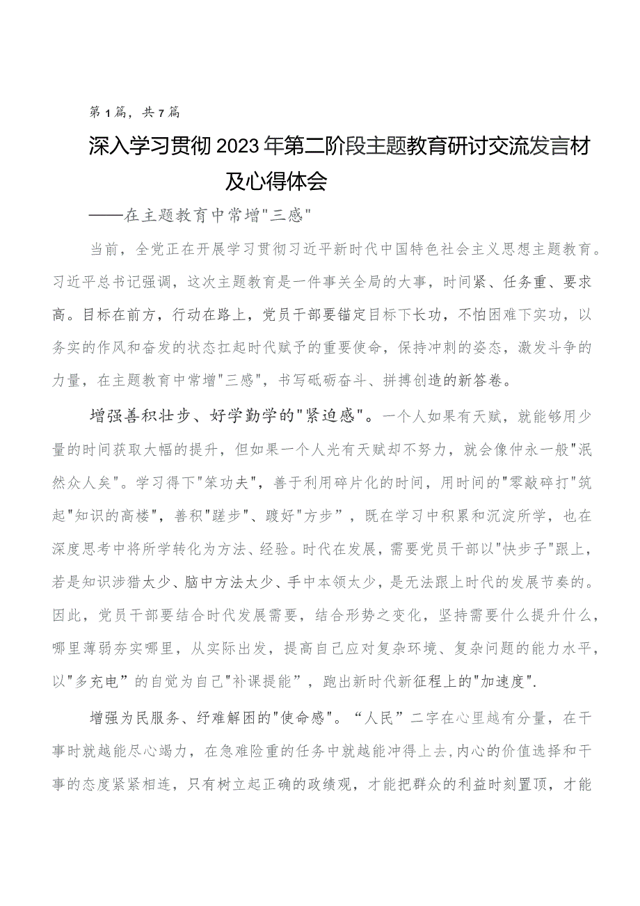 七篇党内教育专题学习的发言材料.docx_第1页