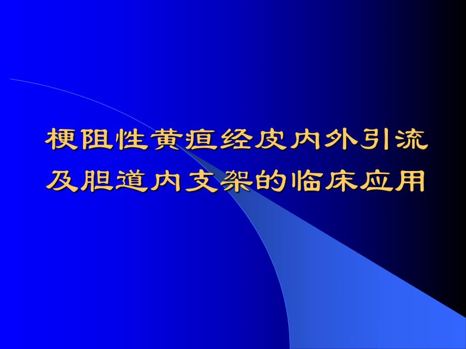 梗阻性黄疸经皮内外引流及胆道内支架的临床应用.ppt_第1页