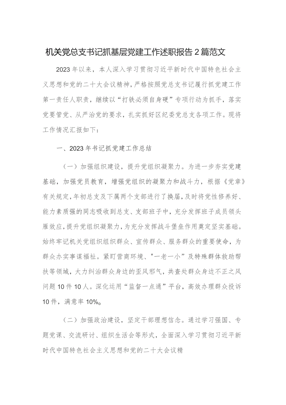 机关党总支书记抓基层党建工作述职报告2篇范文.docx_第1页