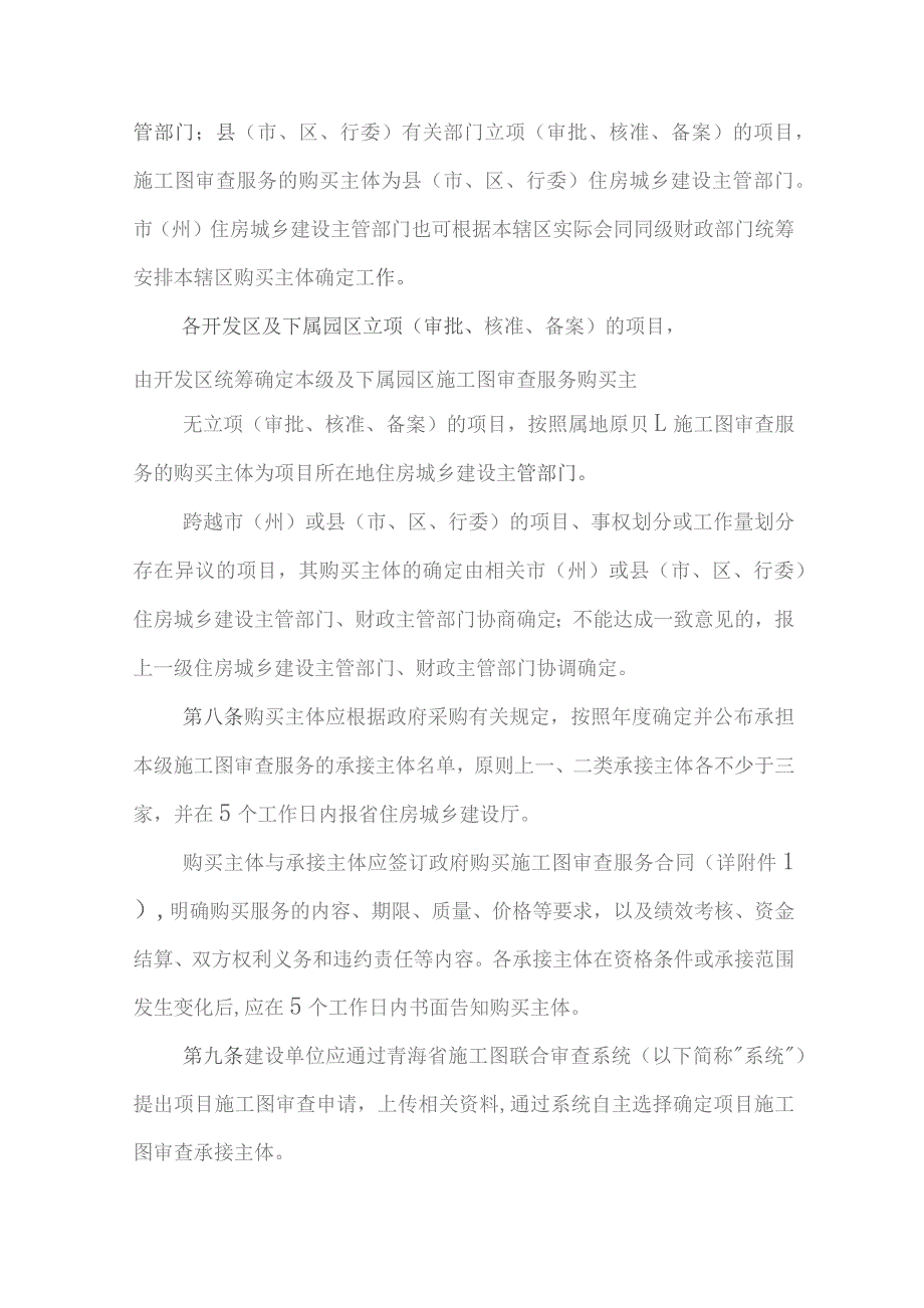 青海省房屋建筑和市政基础设施工程政府购买施工图审查服务实施办法-全文及服务合同示范文本模板.docx_第3页