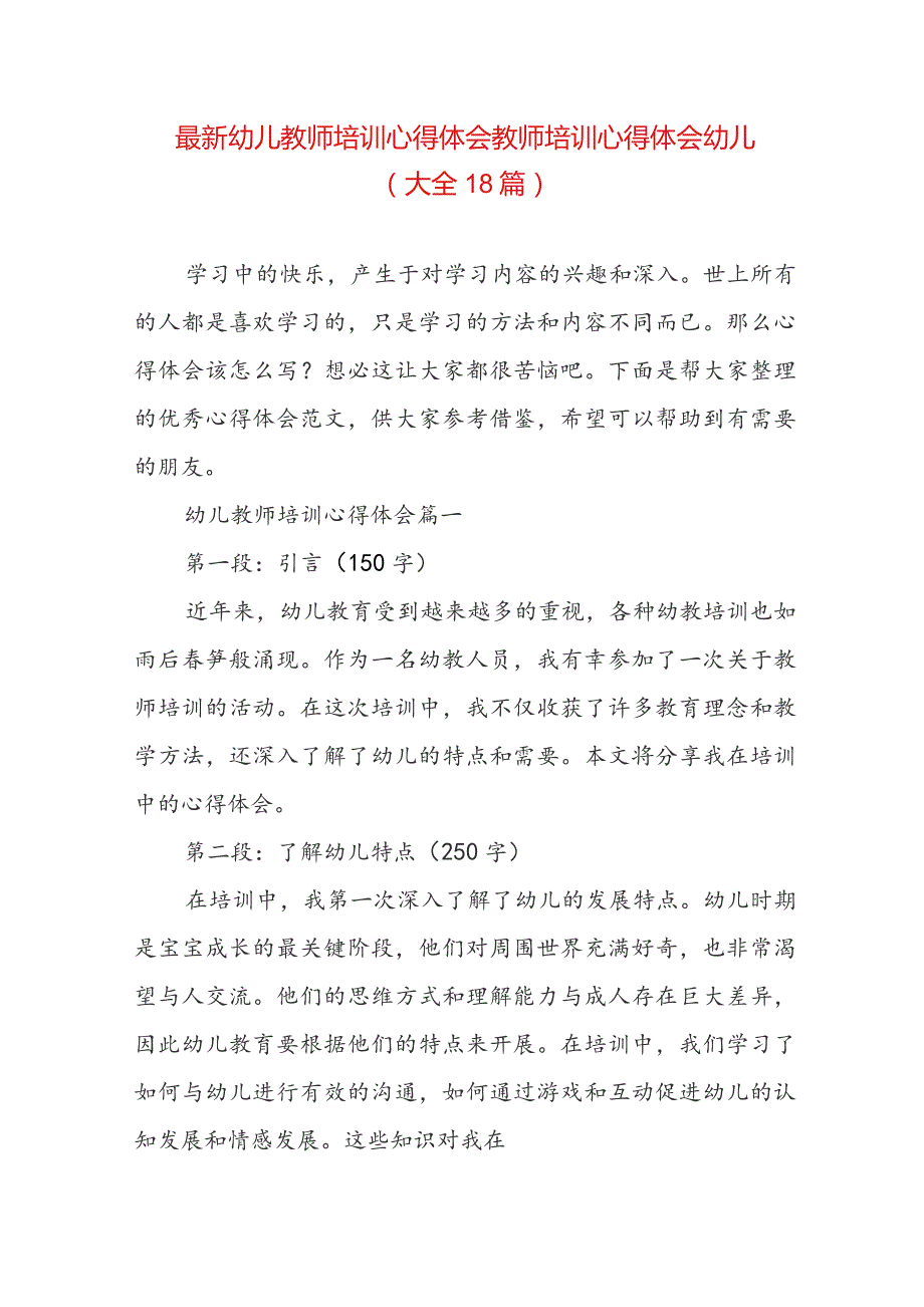 最新幼儿教师培训心得体会 教师培训心得体会幼儿(大全18篇).docx_第1页