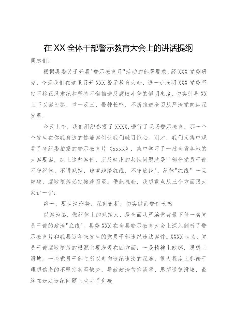 在XX全体干部警示教育大会上的讲话提纲.docx_第1页