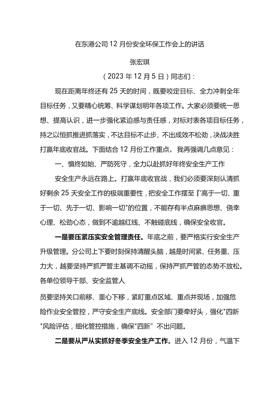 公司经理在东港公司12月份安全环保工作会上的讲话.docx_第1页