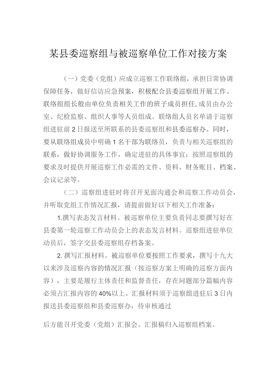 某县委巡察组与被巡察单位工作对接方案.docx_第1页