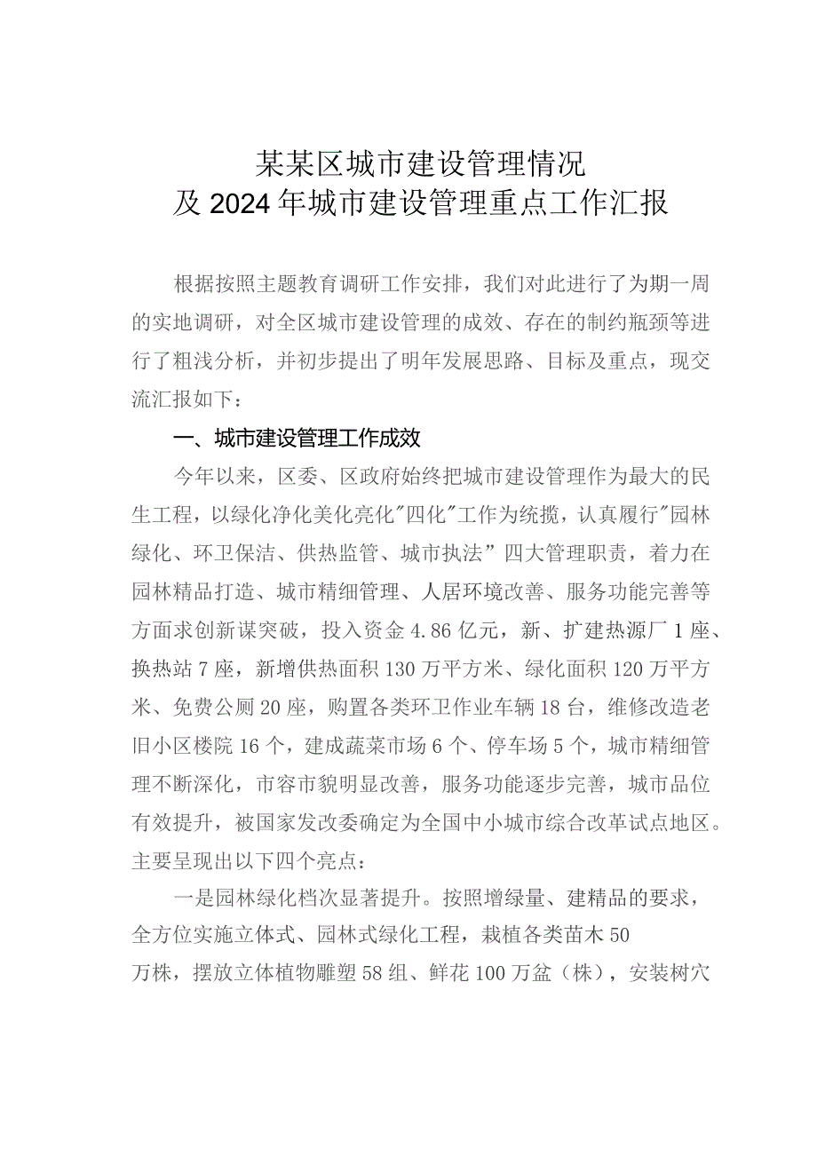 某某区城市建设管理情况及2024年城市建设管理重点工作汇报.docx_第1页