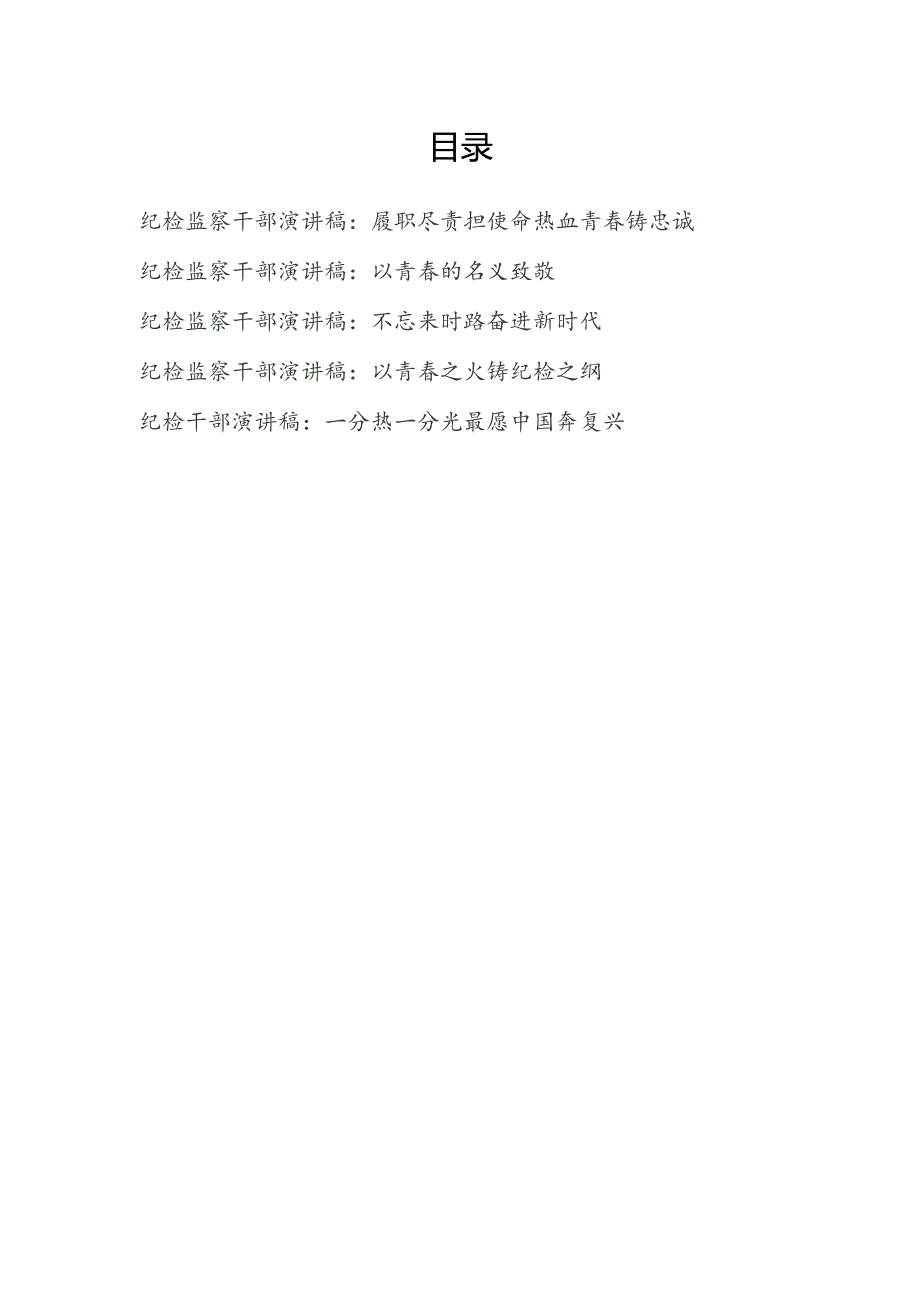 2024年纪检监察干部青年演讲稿5篇.docx_第1页