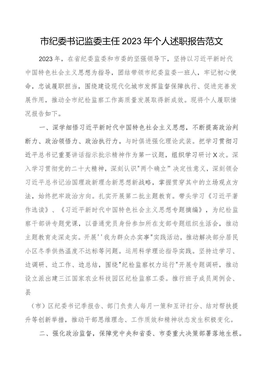 x书记监委主任2023年个人述职报告工作总结汇报.docx_第1页