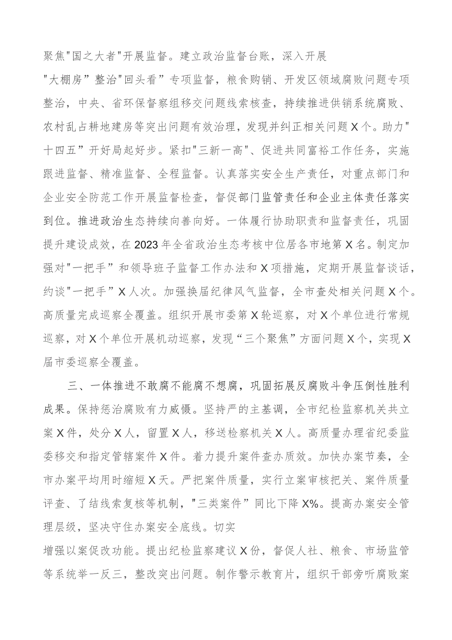 x书记监委主任2023年个人述职报告工作总结汇报.docx_第2页