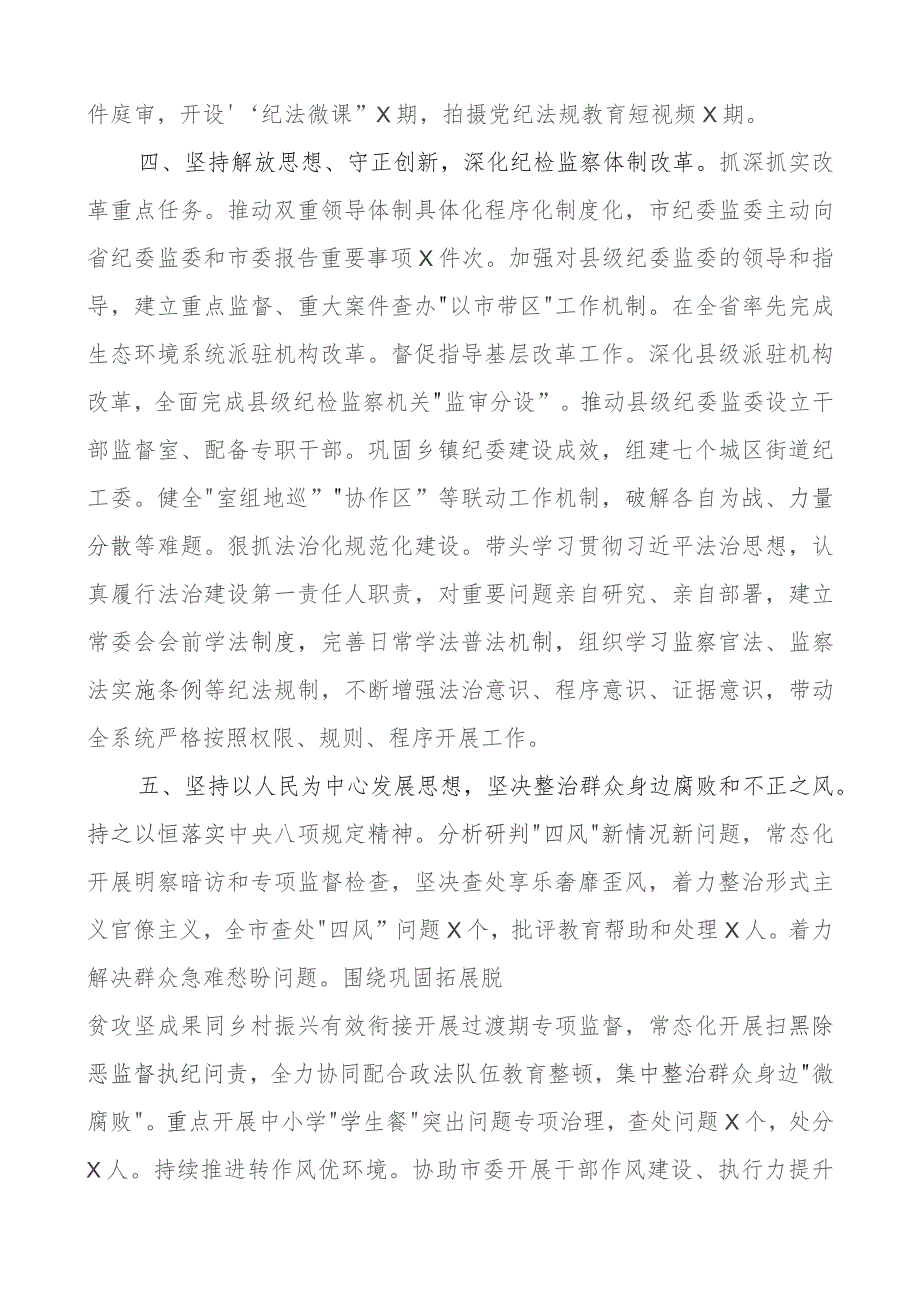 x书记监委主任2023年个人述职报告工作总结汇报.docx_第3页