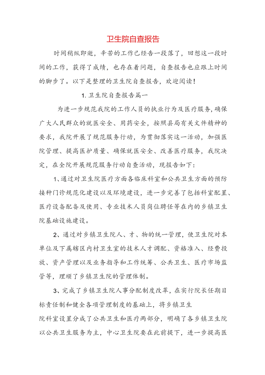 卫生院自查报告.docx_第1页