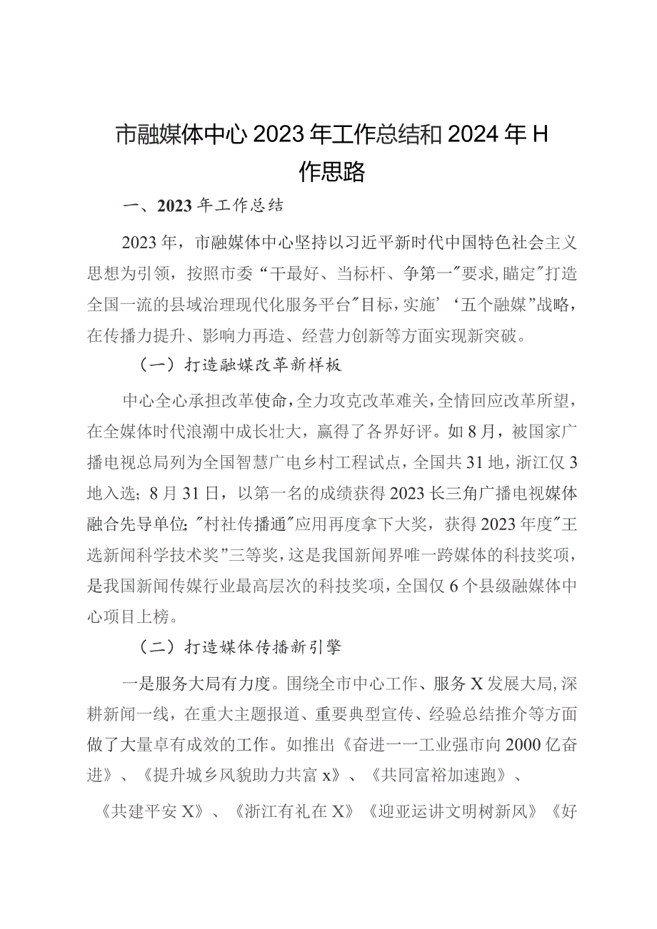 市融媒体中心2023年工作总结和2024年工作思路.docx_第1页