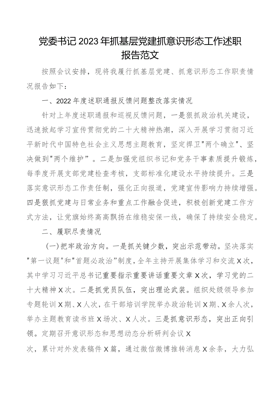 x委书记2023年抓基层x建抓形态工作述职报告团队建设汇报总结.docx_第1页