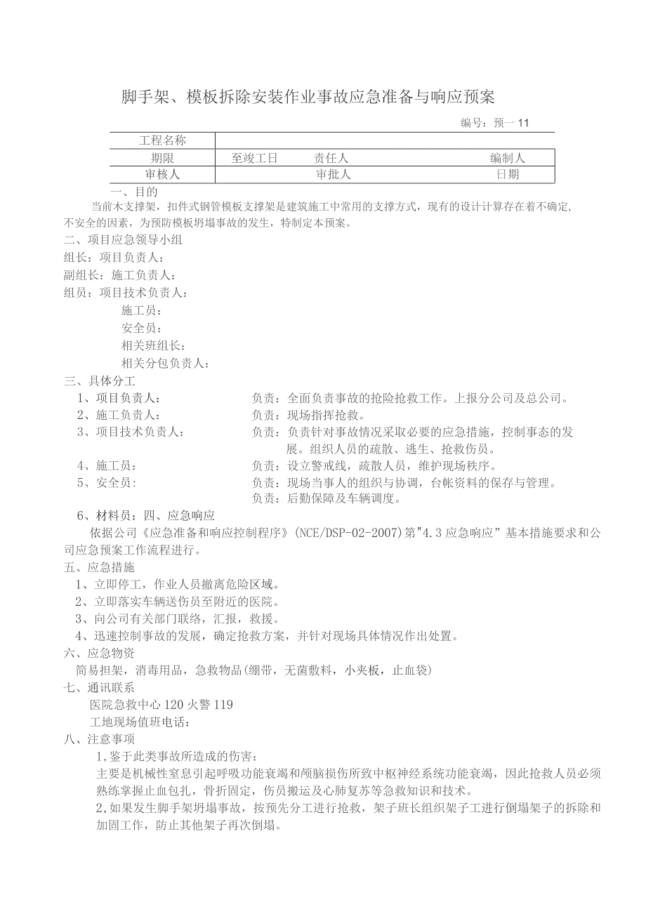 脚手架、模板拆除安装作业事故应急准备与响应预案.docx_第1页