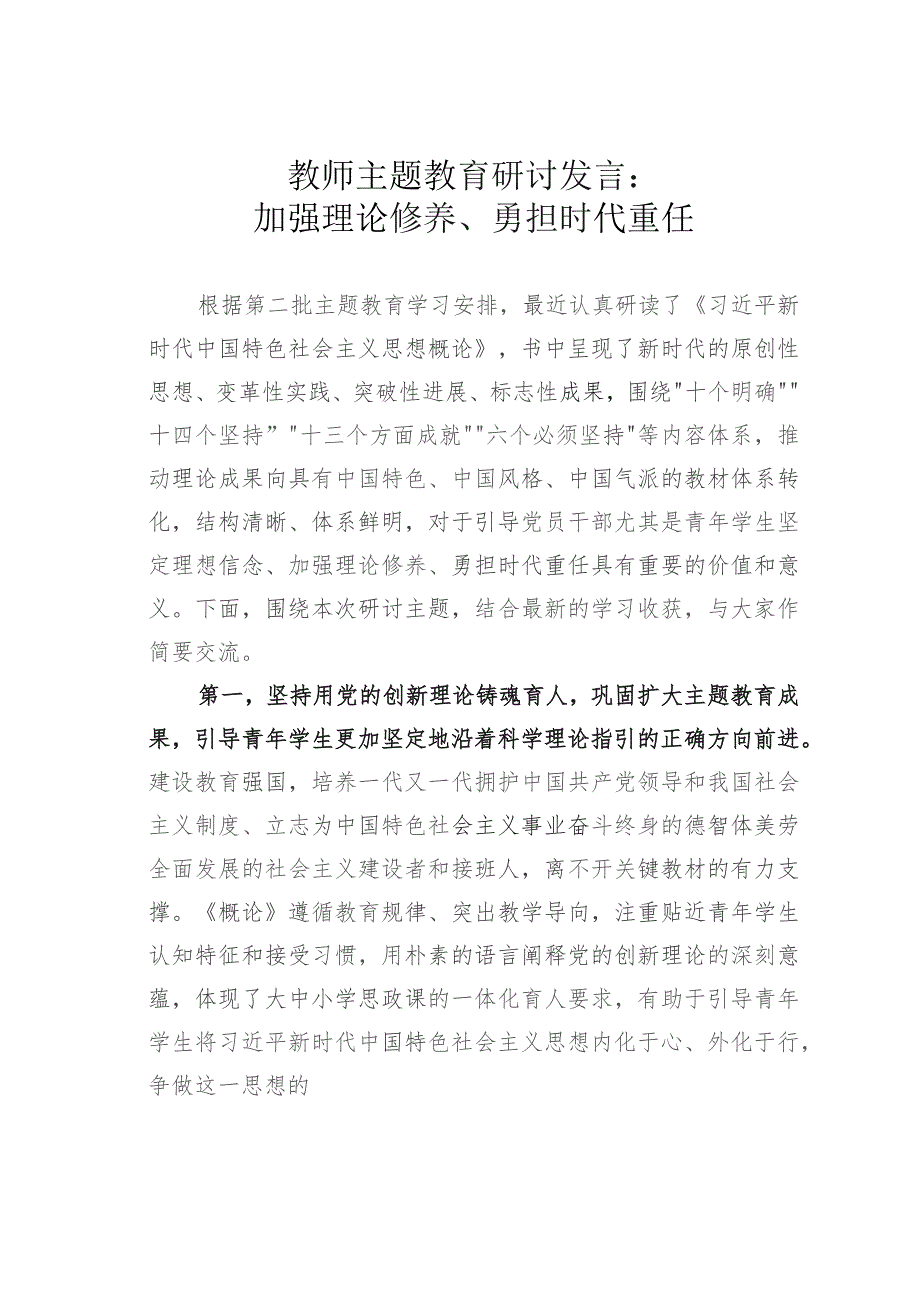 教师主题教育研讨发言：加强理论修养、勇担时代重任.docx_第1页