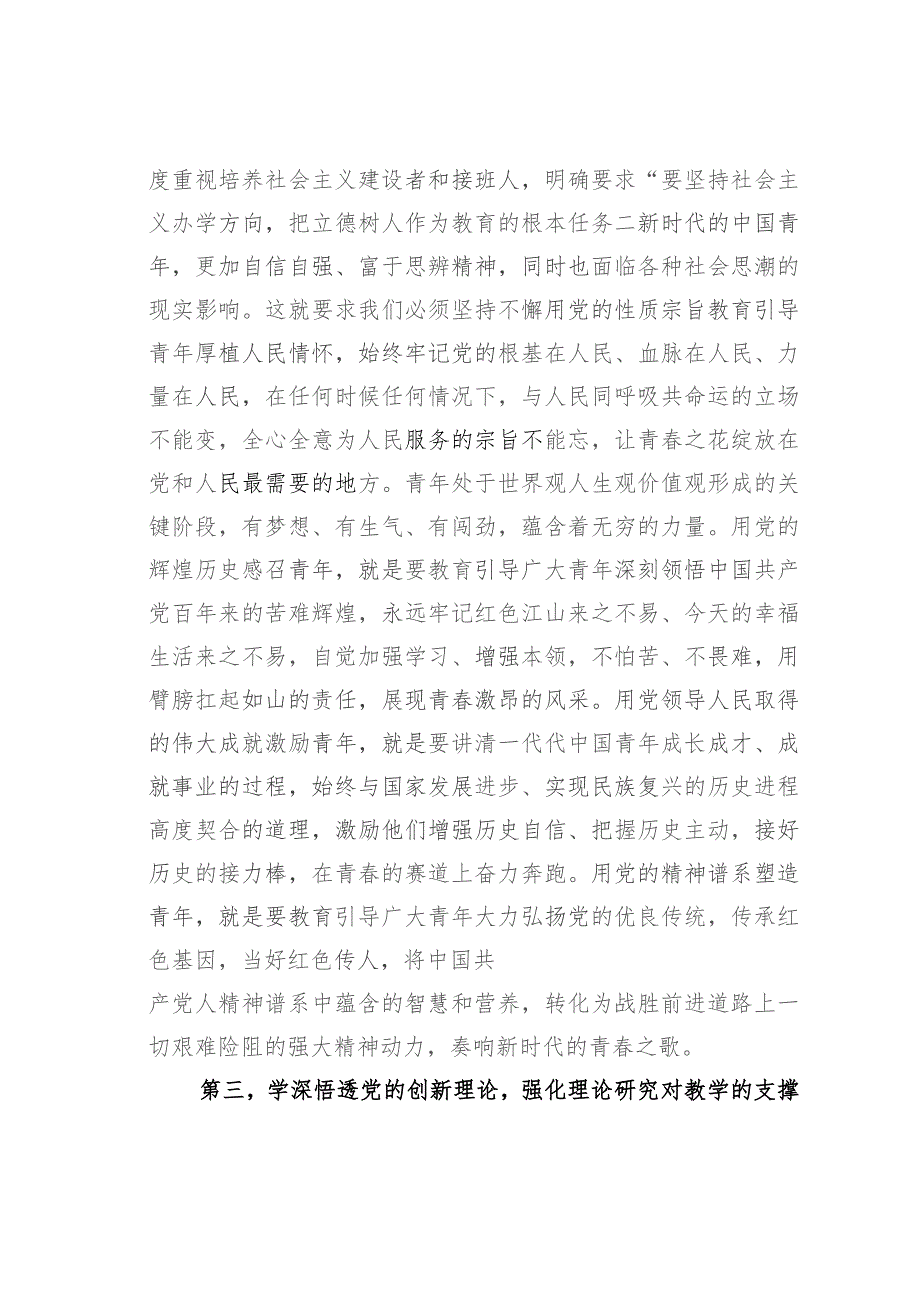 教师主题教育研讨发言：加强理论修养、勇担时代重任.docx_第3页