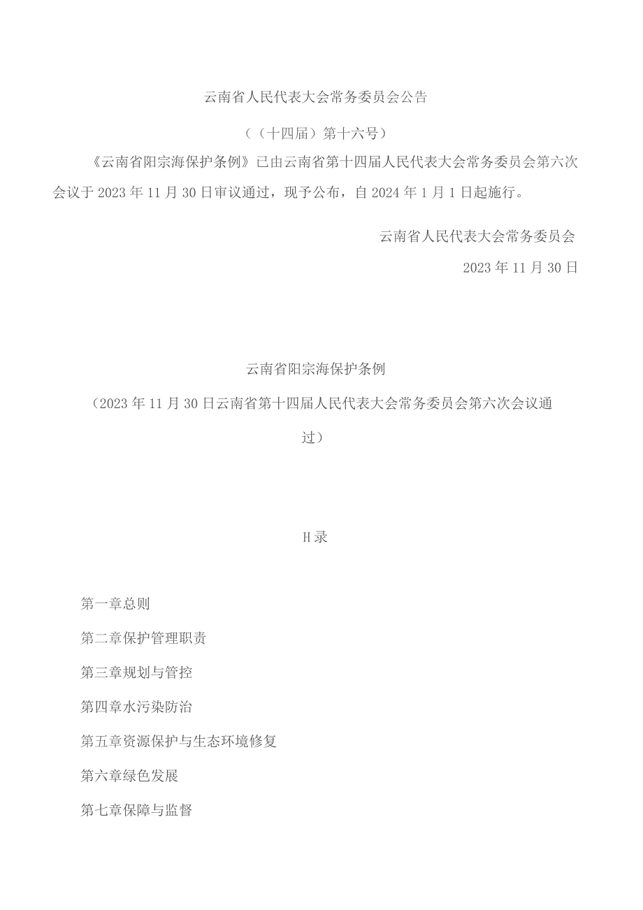 云南省阳宗海保护条例(2023).docx_第1页