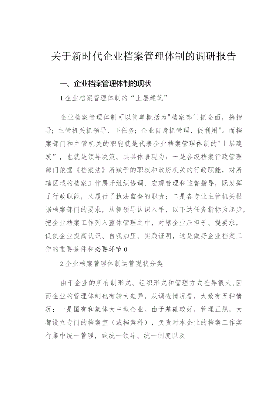 关于新时代企业档案管理体制的调研报告.docx_第1页