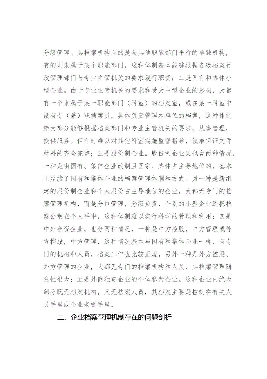 关于新时代企业档案管理体制的调研报告.docx_第2页