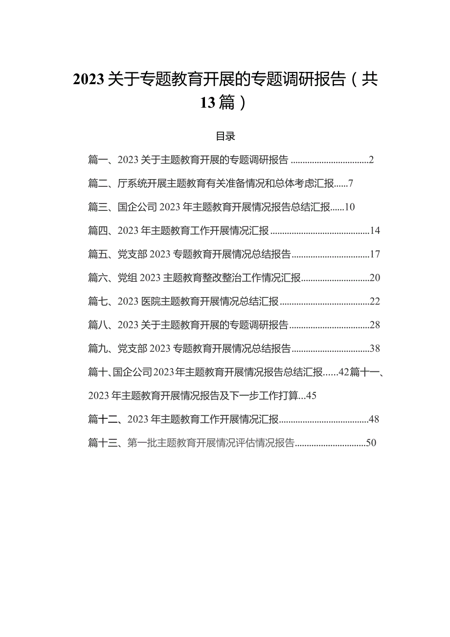 关于专题教育开展的专题调研报告（共13篇）.docx_第1页