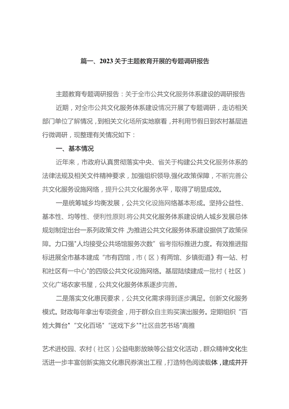 关于专题教育开展的专题调研报告（共13篇）.docx_第2页