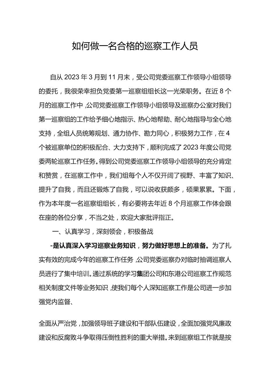 如何做一名合格的巡察工作人员.docx_第1页