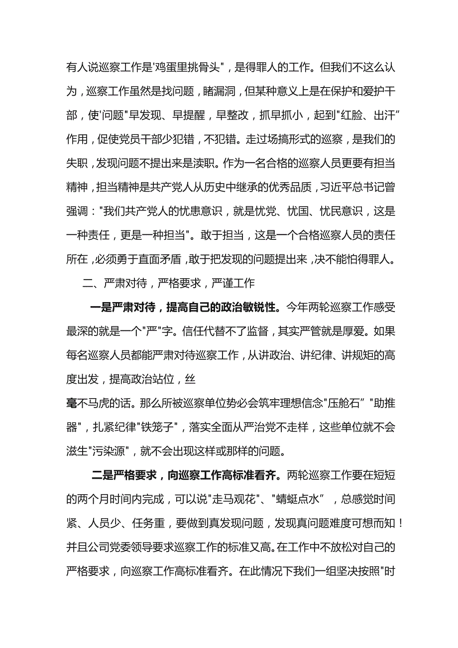 如何做一名合格的巡察工作人员.docx_第3页