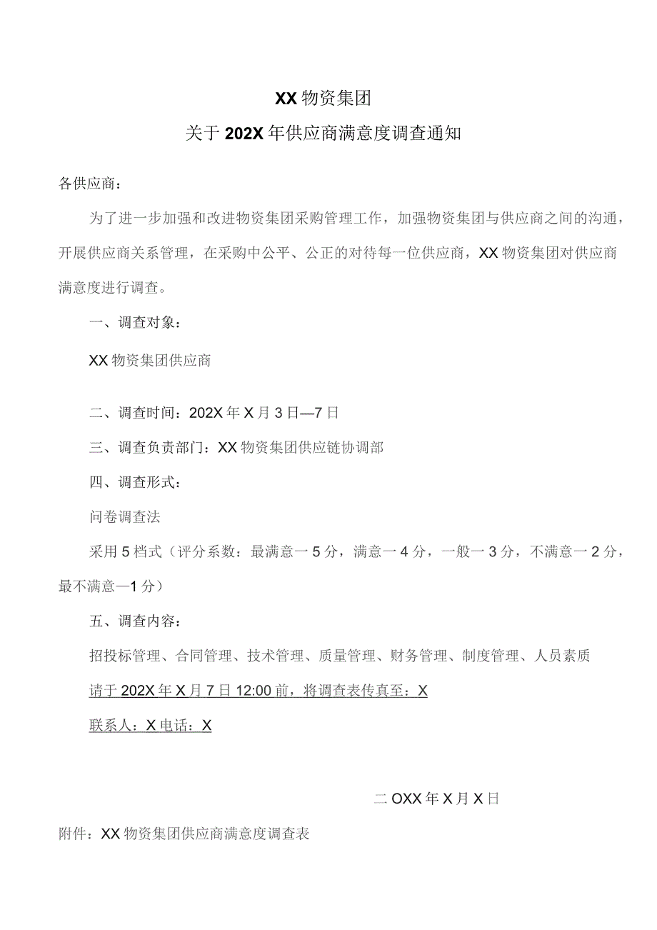 XX物资集团关于202X年供应商满意度调查通知（2023年）.docx_第1页