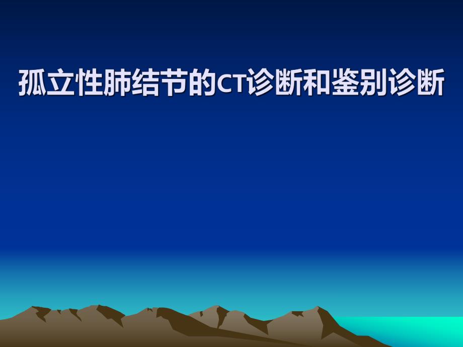 孤立性肺结节的CT诊断和鉴别诊断.ppt_第1页