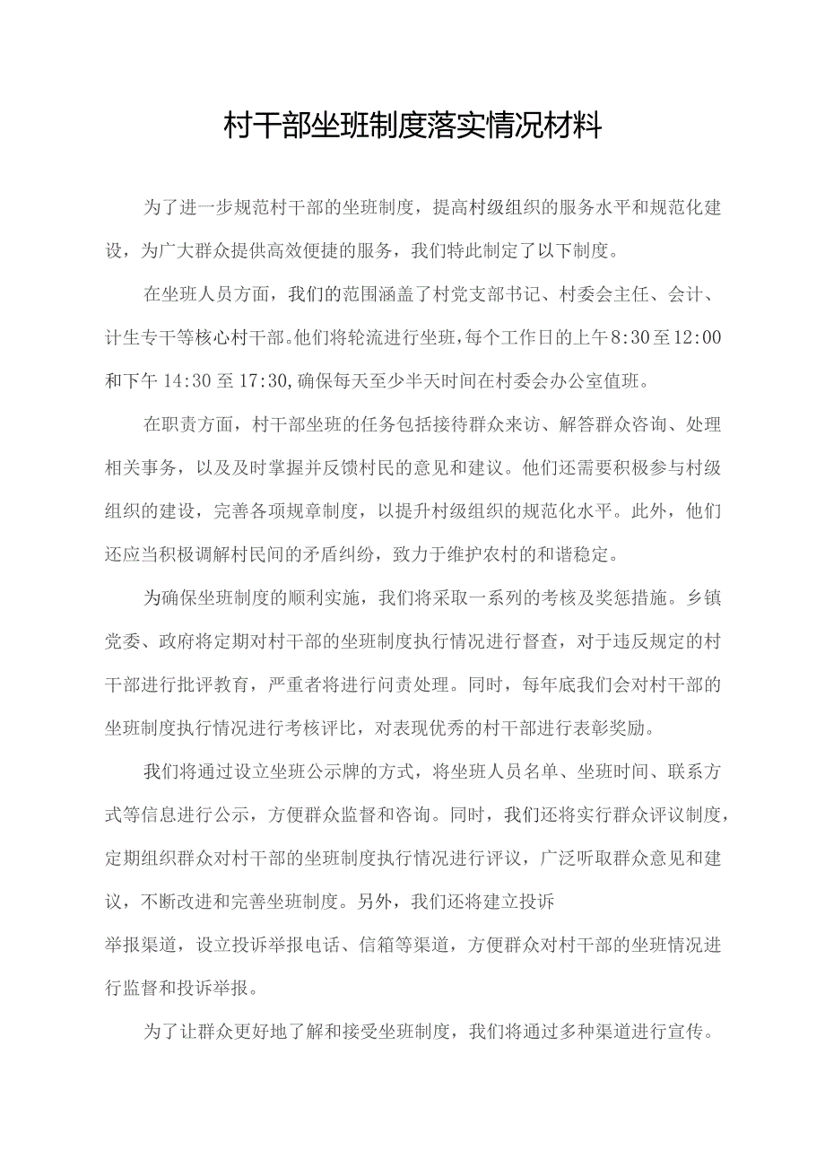 村干部 坐班制度落实情况材料.docx_第1页