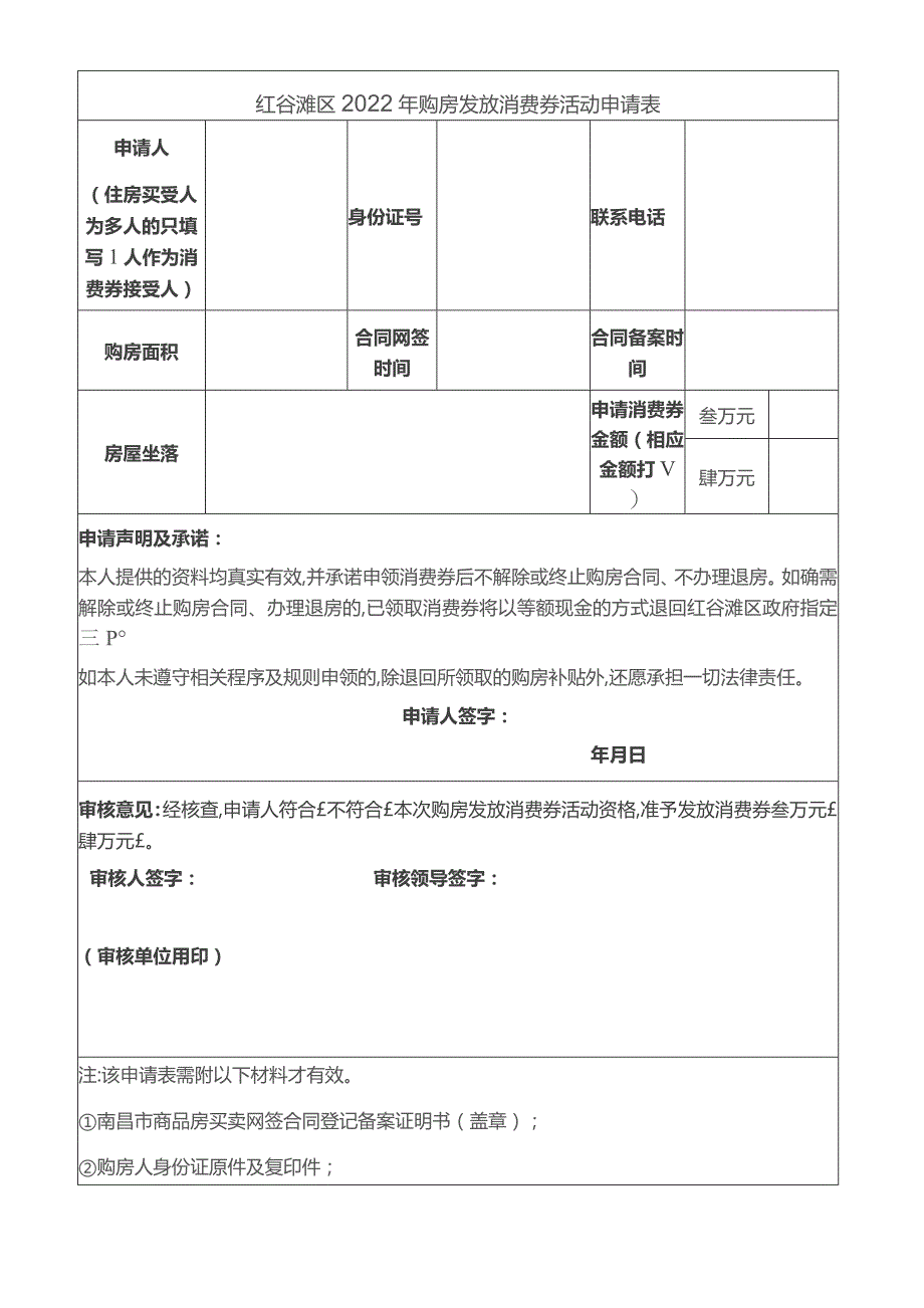 红谷滩区2022年购房发放消费券活动申请表.docx_第1页