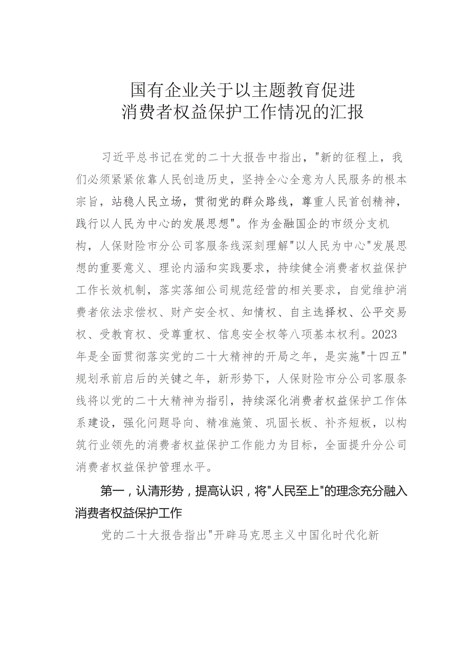 国有企业关于以主题教育促进消费者权益保护工作情况的汇报.docx_第1页