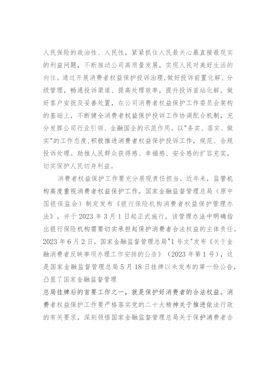 国有企业关于以主题教育促进消费者权益保护工作情况的汇报.docx_第3页