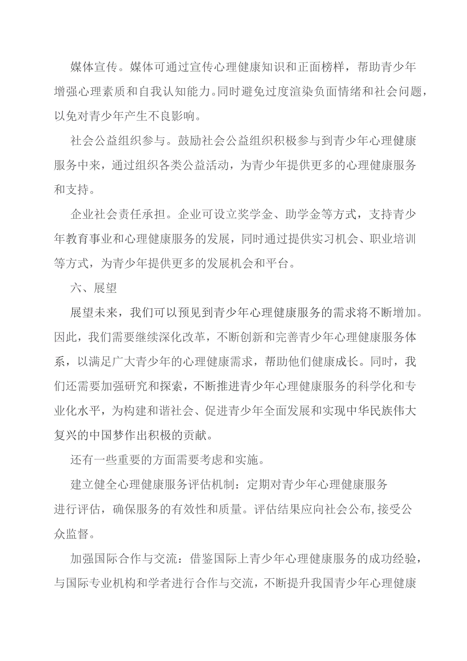 关于建设青少年心理健康服务的建议.docx_第3页