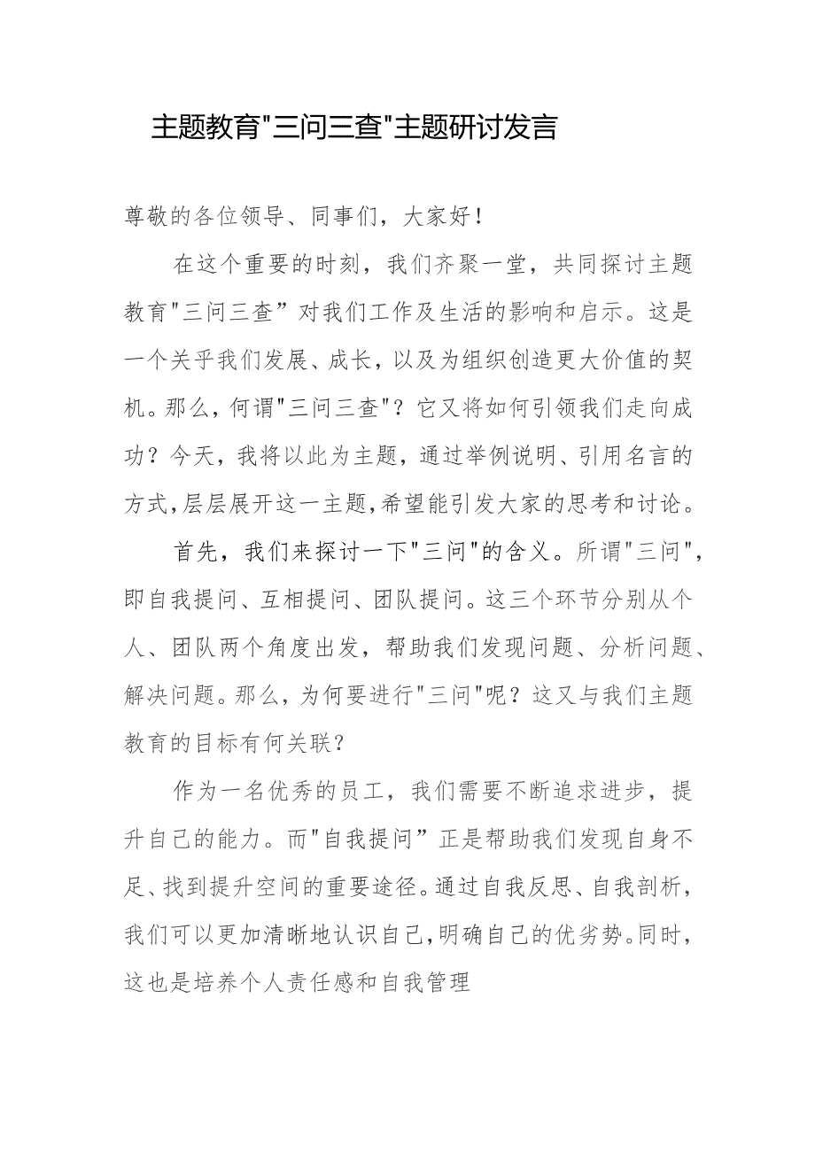 2024“三问”自我提问、互相提问、团队提问“三查”查学习查工作查生活主题研讨发言材料.docx_第1页