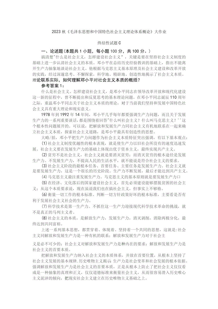 理论联系实际如何理解邓小平对社会主义本质的概括参考答案二.docx_第1页