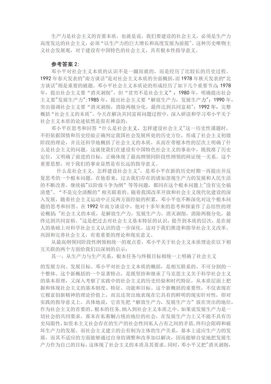 理论联系实际如何理解邓小平对社会主义本质的概括参考答案二.docx_第2页