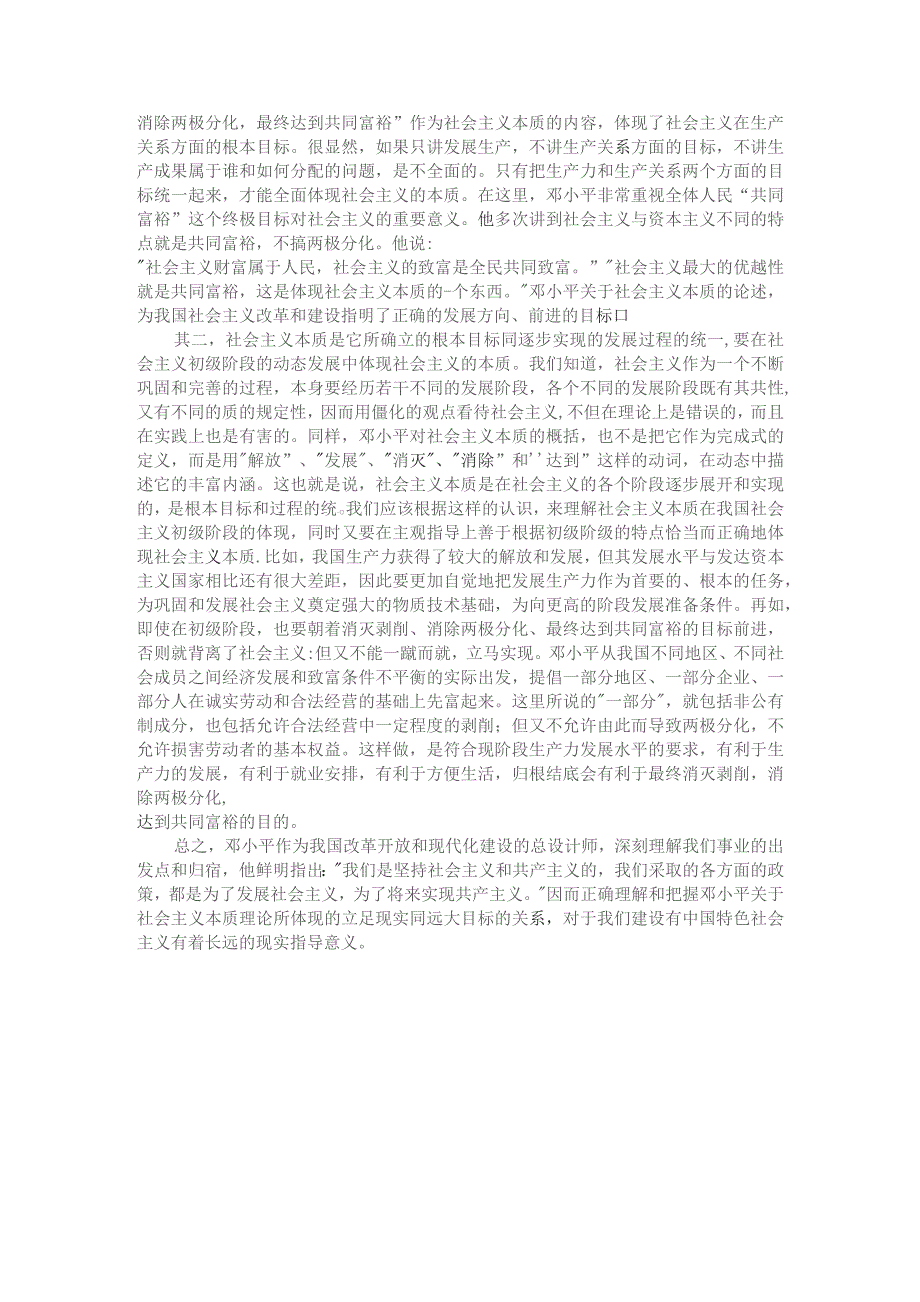 理论联系实际如何理解邓小平对社会主义本质的概括参考答案二.docx_第3页